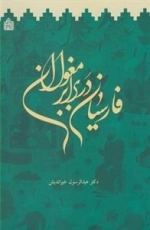 فارسیان در برابر مغولان