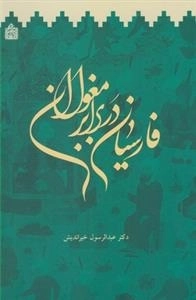 فارسیان در برابر مغولان