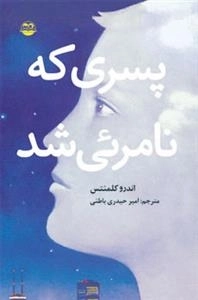 پسری که نامرئی شد