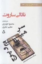 سر هیچ و پوچ و یک نمایشنامه دیگر