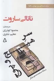 سر هیچ و پوچ و یک نمایشنامه دیگر