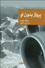 پرواز بدون او