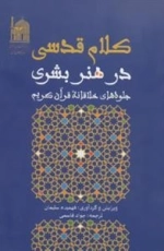 کلام قدسی در هنر بشری (جلوه های خلاقانه قرآن کریم)