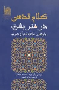 کلام قدسی در هنر بشری (جلوه های خلاقانه قرآن کریم)