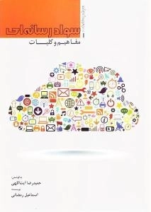 سواد رسانه ای - جلد اول: مفاهیم و کلیات