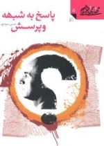 پاسخ به شبهه و پرسش