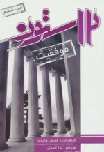 12 ستون موفقیت
