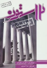 12 ستون موفقیت
