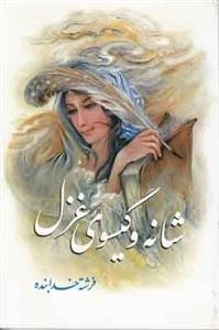 شانه و گیسوی غزل