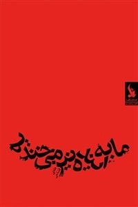 ما به آینده نیز می خندیم