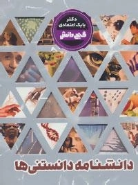 گنج دانش (دانشنامه دانستنی ها)