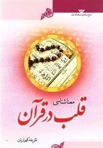 سرمه ی سعادت 34: معناشناسی قلب در قرآن