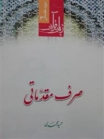 صرف مقدماتی