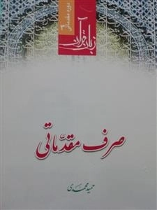صرف مقدماتی