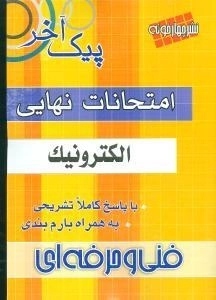 امتحانات نهایی الکترونیک -چهار خونه