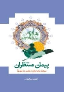 پیمان منتظران