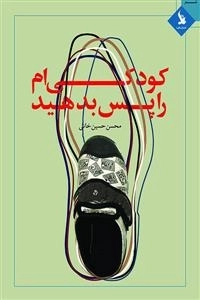 کودکی ام را پس بدهید