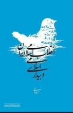 انقلاب اسلامی و بیداری اسلامی
