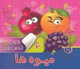 بخون و حدس بزن 6: میوه ها