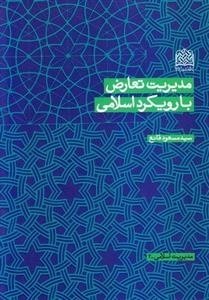 مدیریت تعارض با رویکرد اسلامی