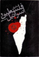 ماجرای فلسطین و اسرائیل