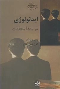 ایدئولوژی در منشاء معتقدات