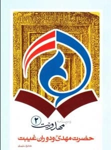 درسنامه مهدویت2: حضرت مهدی(عج) و دوران غیبت