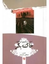 خاک بکر - خلاصه رمان های برجسته 5