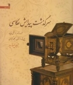 سرگذشت پیدایش عکاسی