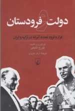 دولت و فرودستان- فراز و فرود تجدد آمرانه در ترکیه و ایران