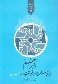 اکسیر اعظم (دوره 2 جلدی) : رهیافتی به منظومه فکری رهبر معظم انقلاب (مد ظله العالی) درباره اتحاد ملی و انسجام اسلامی