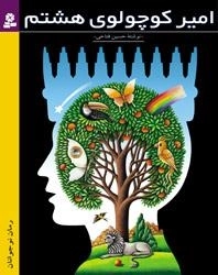 رمان نوجوان 1: امیر کوچولوی هشتم