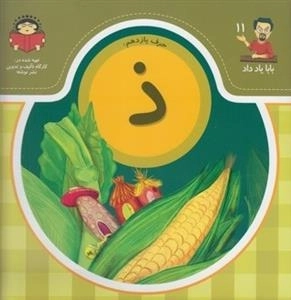 بابا یاد داد 11: حرف یازدهم ذ