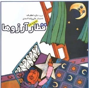 قطار آرزوها : مجموعه شعر