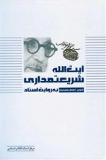 آیت الله شریعتمداری