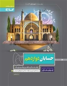 پرسمان: حسابان دوازدهم ریاضی