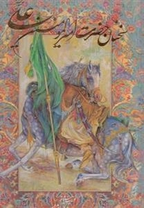سخنان حضرت امیرالمومنین علی ع