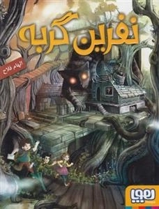 نفرین گربه