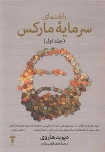 راهنمای سرمایه ی مارکس: جلد اول