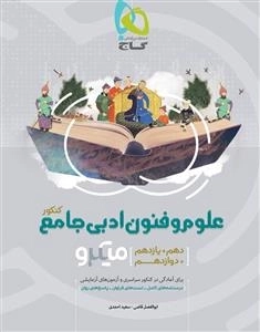 میکرو طبقه بندی: علوم و فنون ادبی جامع کنکور انسانی