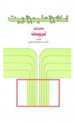 اسلام و تعلیم و تربیت: بخش اول : تربیت