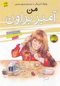 آمبر براون 8: من، این دختر نمی داند از دست پدر و مادرش چه کند!