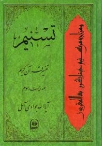 تسنیم : تفسیر قرآن کریم / جلد بیست و سوم