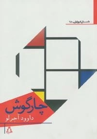 چارگوش