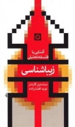 آشنایی با فلسفه تحلیلی: زیباشناسی