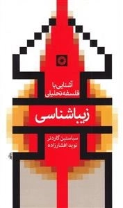 آشنایی با فلسفه تحلیلی: زیباشناسی