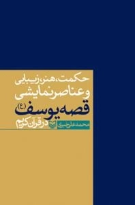 حکمت ، هنر ، زیبایی و عناصر نمایشی قصه حضرت یوسف (ع) در قرآن کریم