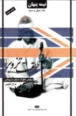 نیمه پنهان جلد چهل و سوم : طریقت تزویر (1) - روایتی تلخ از دنیای درویشی