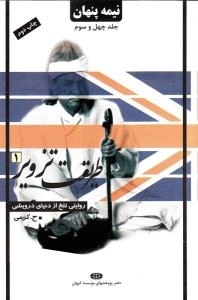 نیمه پنهان جلد چهل و سوم : طریقت تزویر (1) - روایتی تلخ از دنیای درویشی