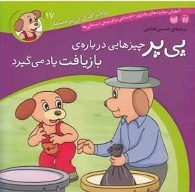 ماجراهای پی‌پر فسقلی 17- چیزهایی درباره بازیافت یاد می گیرد